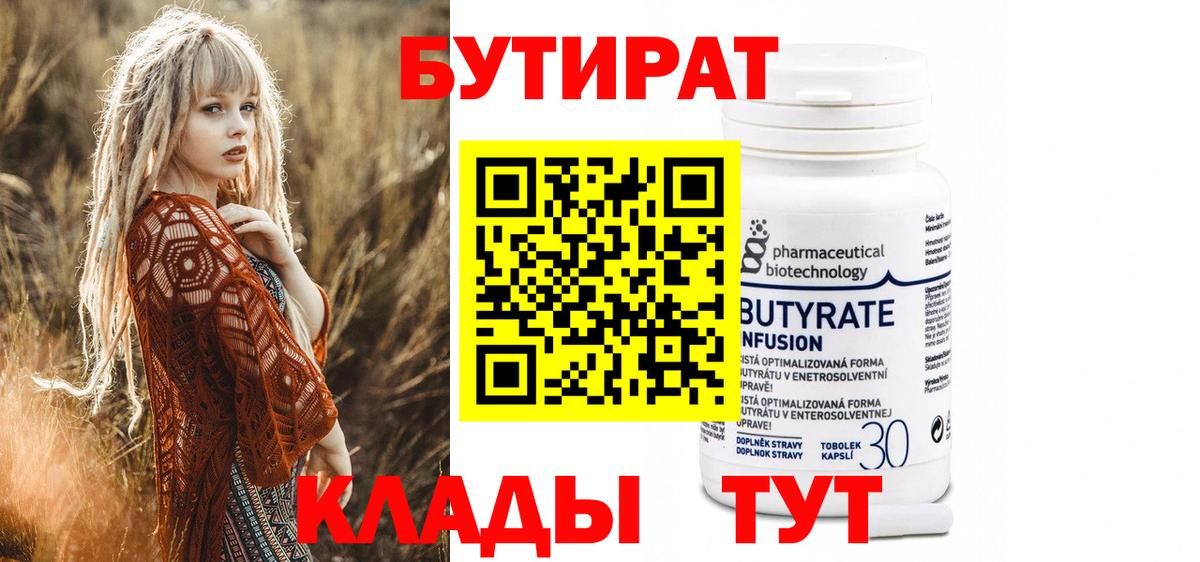 БУТИРАТ Butirat Кропоткин