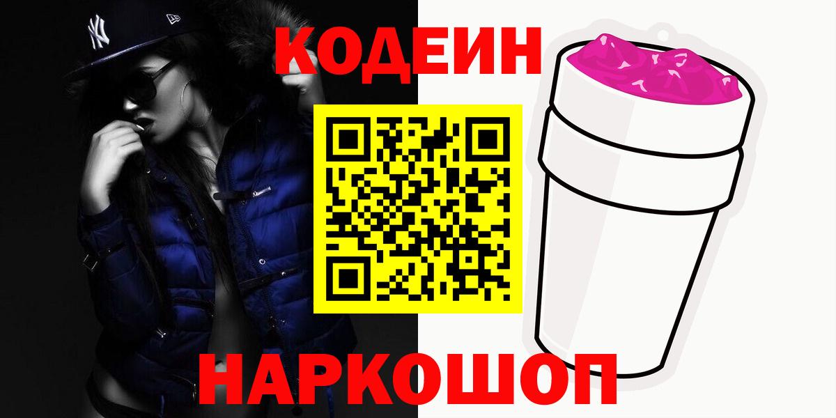 купить наркоту  Вход с VPN  Кодеин Purple Drank  Кропоткин  Codein Purple Drank 